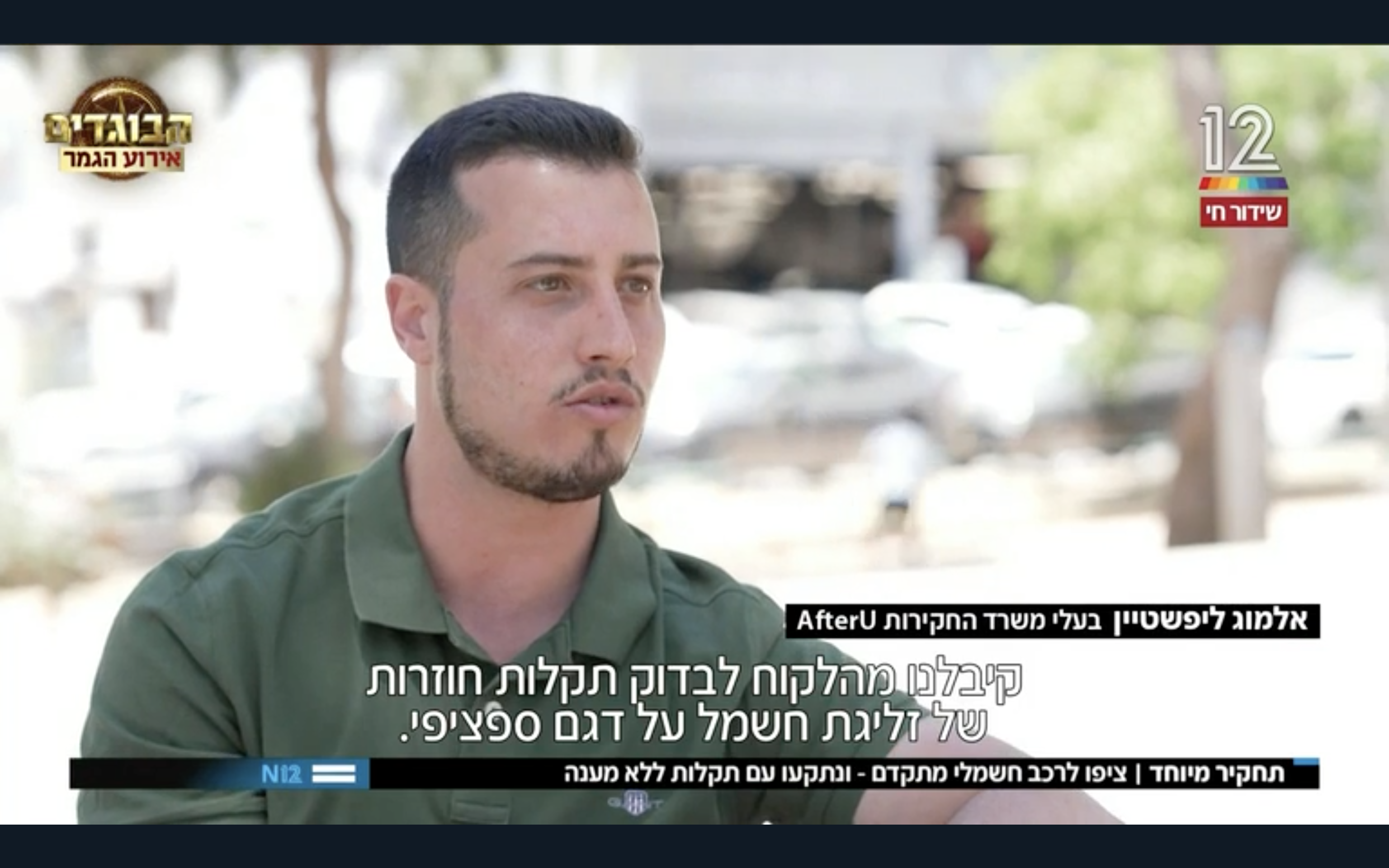 תמונה מקדימה של התחקיר
